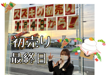 ☆スズキの初売り☆本日最終日です！！！